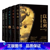 [正版]书店 书籍失落的文明系列(古代中国+古墨西哥+古罗马+古埃及+以色列共5册)