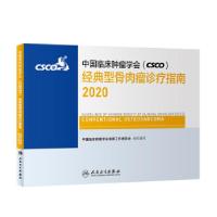 正版新书]中国临床肿瘤学会(CSCO)经典型骨肉瘤诊疗指南2020中