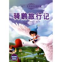 正版新书]骑鹅旅行记/孩子一生受益的经典名著(瑞典)塞尔玛·拉格