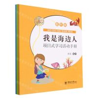 [N]我是海边人(项目式学习活动手册共3册)-9787567030213