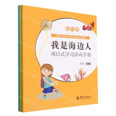 [N]我是海边人(项目式学习活动手册共3册)-9787567030213