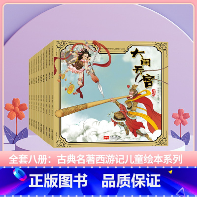 古典名著西游记-全套(10册) [正版]套科学探索小果树绘本大自然的奥秘奇妙的昆虫神奇的植物石头的故事小水滴历险记345
