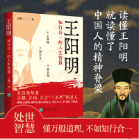 正版新书]王阳明:知行合一的人生智慧王勉三著 著9787559481344