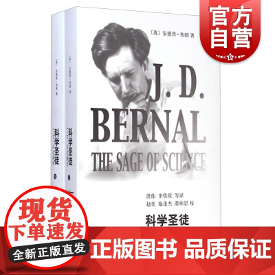 科学圣徒 J·D·贝尔纳传 (上下册) [英]安德鲁·布朗著,潜伟、李欣欣译 正版书籍 上海辞书出版社 世纪出版
