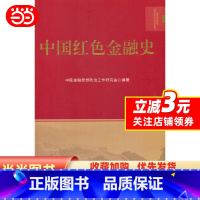 [正版] 书籍中国红色金融史