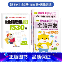 ✍店长推荐3册[5-6岁]左右脑+思维训练 [正版]儿童左右脑开发训练全脑益智逻辑思维书连线迷宫数学游戏书2-3-4-5