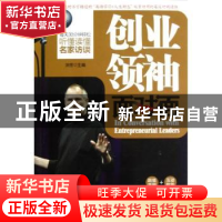 正版 创业领袖面对面 刘芳主编 大连理工大学出版社 978756117353