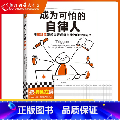 [正版]成为可怕的自律人 马歇尔博士拖延 懒癌成功励志赠自律打卡表自律技巧14个国家完成计划焦虑自我提问法自律自控习惯