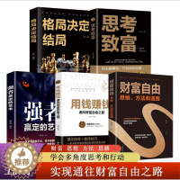 [醉染正版]全五册 用钱赚钱+强者赢定+财富自由+思考致富+格局决定结局个人理财基金学金融类聪明的投资者经济股票入门基础