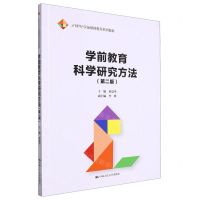 [N]学前教育科学研究方法(第2版21世纪学前教师教育系列教材)-9787300318646