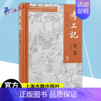 [正版] 考工记导读增订本 古代奴隶社会青铜文化遗绪封建时代手工业技术先秦科技文明史 上海古籍出版社