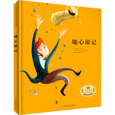 [M]地心游记-9787576205480