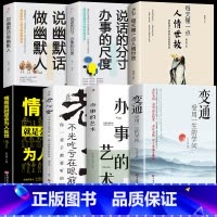 [7册]善于变通懂人情 [正版]抖音同款变通书籍受用一生的学问思维书每天懂一点人情世故书 励志沟通类哲学为人处世方