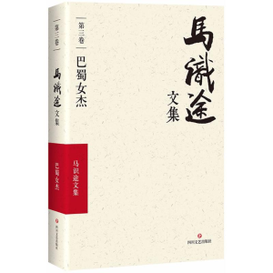 [M]马识途文集-9787541145346