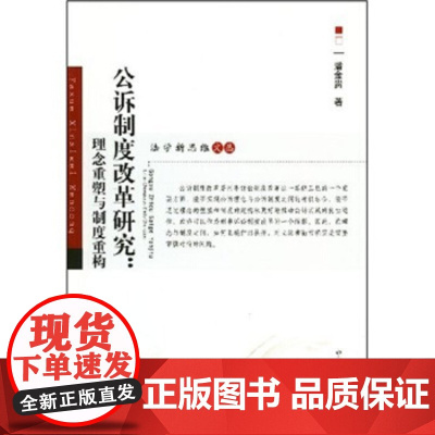 正版 公诉制度改革研究:理论重塑与制度重构 潘金贵 9787801859235 中国检察出版社