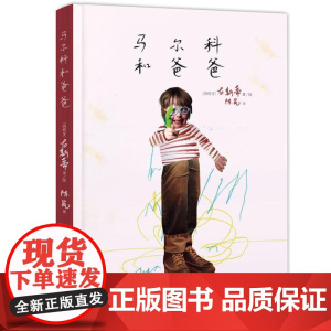 马尔科和爸爸