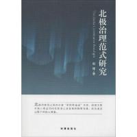 正版新书]北极治理范式研究赵隆9787802327771