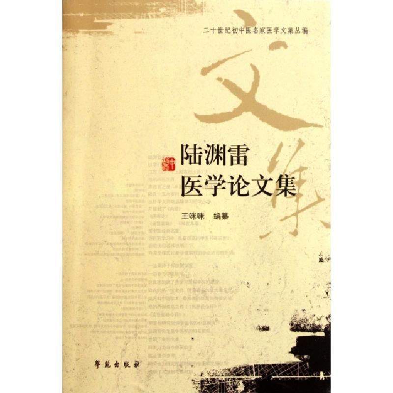 正版新书]陆渊雷医学论文集/二十世纪初中医名家医学文集丛编王