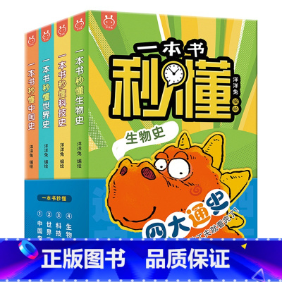 一本书秒懂系列(全4册) [正版]洋洋兔 一本书秒懂生物史科技史世界史中国史全套4册 6-12岁儿童科普读物历史故事漫画