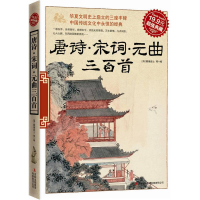 正版新书]唐诗宋词元曲三百首横塘居士9787546343914