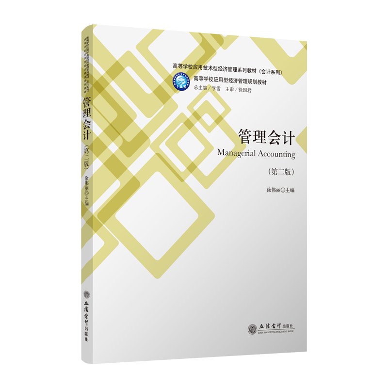 [M]管理会计(第2版)/徐伟丽-9787542960337