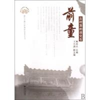 正版新书]前童(古村落的活化石)/浙江古镇古村落研究系列丛书/浙