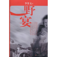正版新书]野宴李景文9787532137190