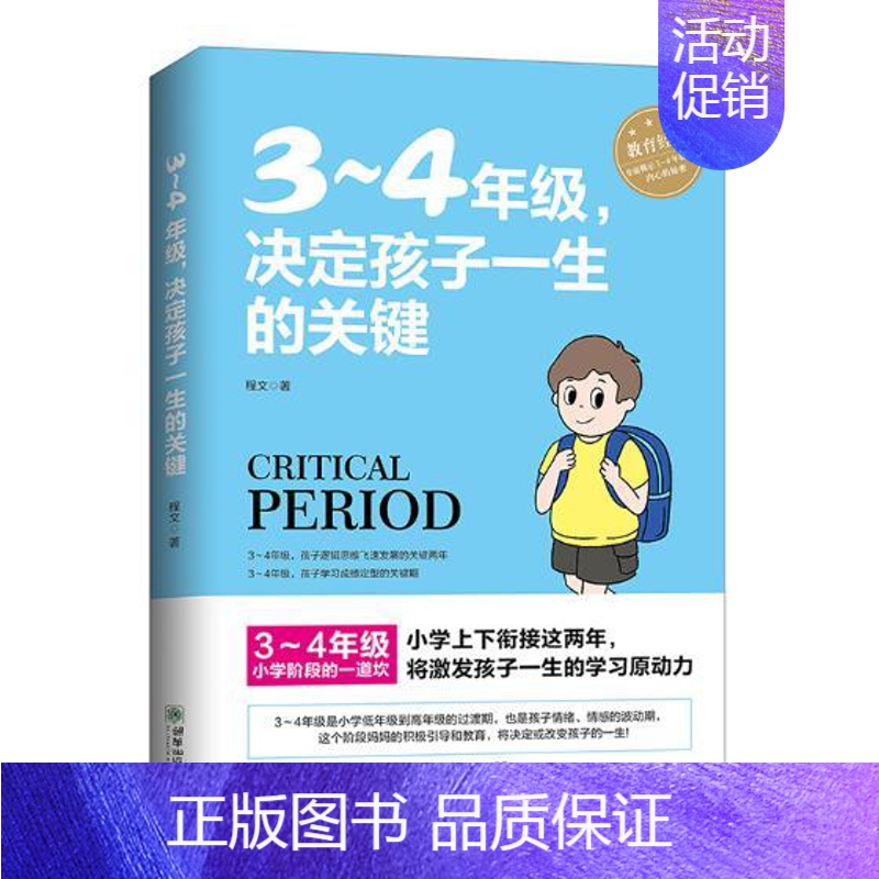 [正版] 3-4年级,决定孩子一生的关键 6-8周岁幼儿童心理学健康指导书 小学生孩子家庭父母教育手册 学校家长家教方法