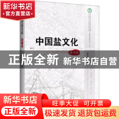 正版 中国盐文化:第9辑 曾凡英主编 中国经济出版社 978751364675