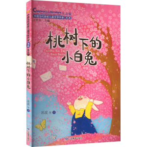 [M]桃树下的小白兔 注音版-9787570125227