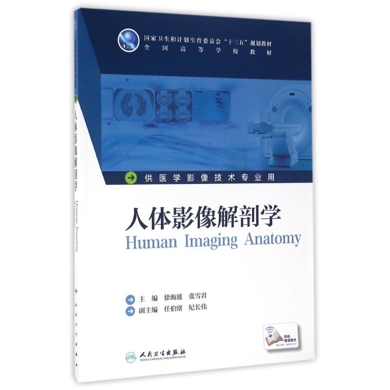 人体影像解剖学(本科影像技术/配增值)