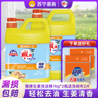 雕牌生姜洗洁精1kg*2瓶送洗碗布2片食品级快速去油无残留家庭实惠装