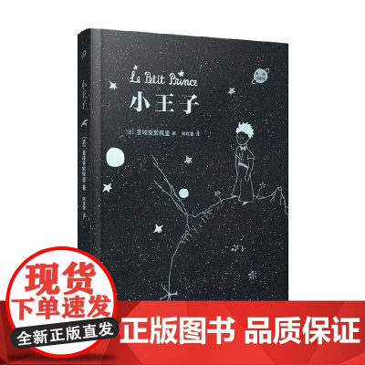 小王子 布面珍藏版 圣埃克絮佩里 著 小说