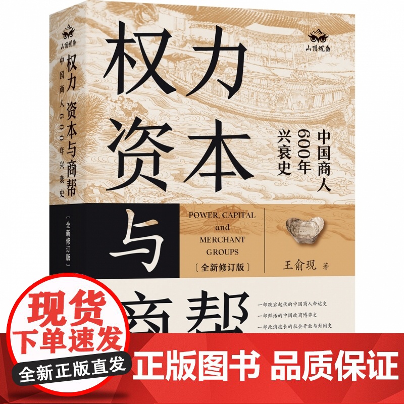 权力 资本与商帮:全新修订版 增删数万字 新增近百页 中国商人600年兴衰史 中国经济历史文化研究经济金融史类书籍