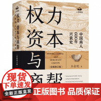 权力 资本与商帮:全新修订版 增删数万字 新增近百页 中国商人600年兴衰史 中国经济历史文化研究经济金融史类书籍