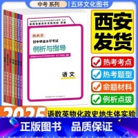 [25版][语数英物化政史地生]9本套 陕西省 [正版]2025版陕西省初中学业水平考试例析与指导评析及教学语文数学英语