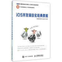 [M]IOS开发项目化经典教程-9787115410740