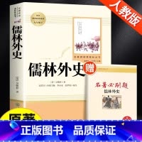 儒林外史[人教版] [正版]儒林外史和简爱原著无删减人教版格列佛游记我是猫契诃夫短篇小说选九年级下册课外阅读书籍必读名著