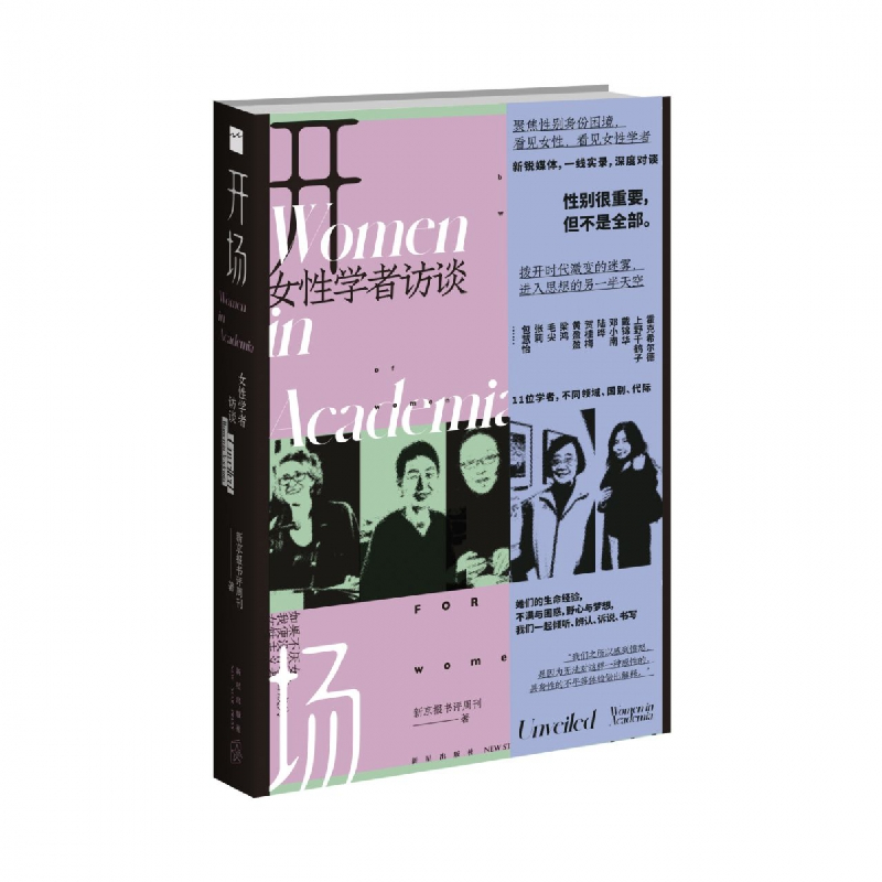 音像开场:女学者访谈新京报书评周刊