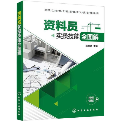 [M]资料员实操技能全图解-9787122362315