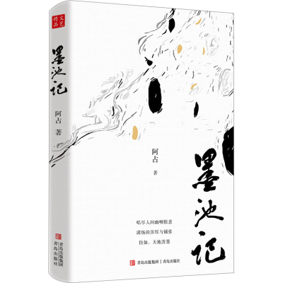 醉染图书墨池记9787573613400