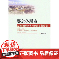 鄂尔多斯市发展低碳经济的金融支持研究 李中山 经济科学出版社 正版书籍