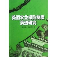 正版新书]美国农业保险制度演进研究张囝囡9787516121856