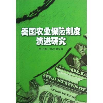 正版新书]美国农业保险制度演进研究张囝囡9787516121856