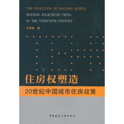 醉染图书住房权塑造:20世纪中国城市住房政策9787112218660