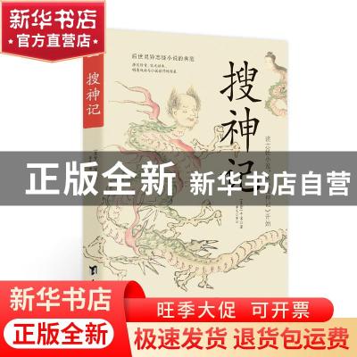 正版 搜神记 (东晋)干宝 台海出版社 9787516828182 书籍