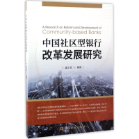 音像中国社区型银行改革发展研究唐士奇 编著