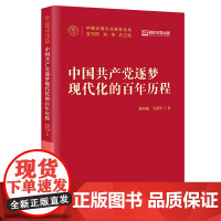 中国共产党逐梦现代化的百年历程 中国式现代化研究丛书 杨凤城 肖政军 中国人民大学出版社 9787300338873