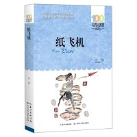 [N]纸飞机/百年百部中国儿童文学经典书系-9787572119798