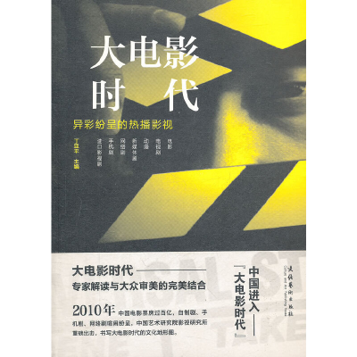 醉染图书大电影时代:异彩纷呈的热播影视9787503950803